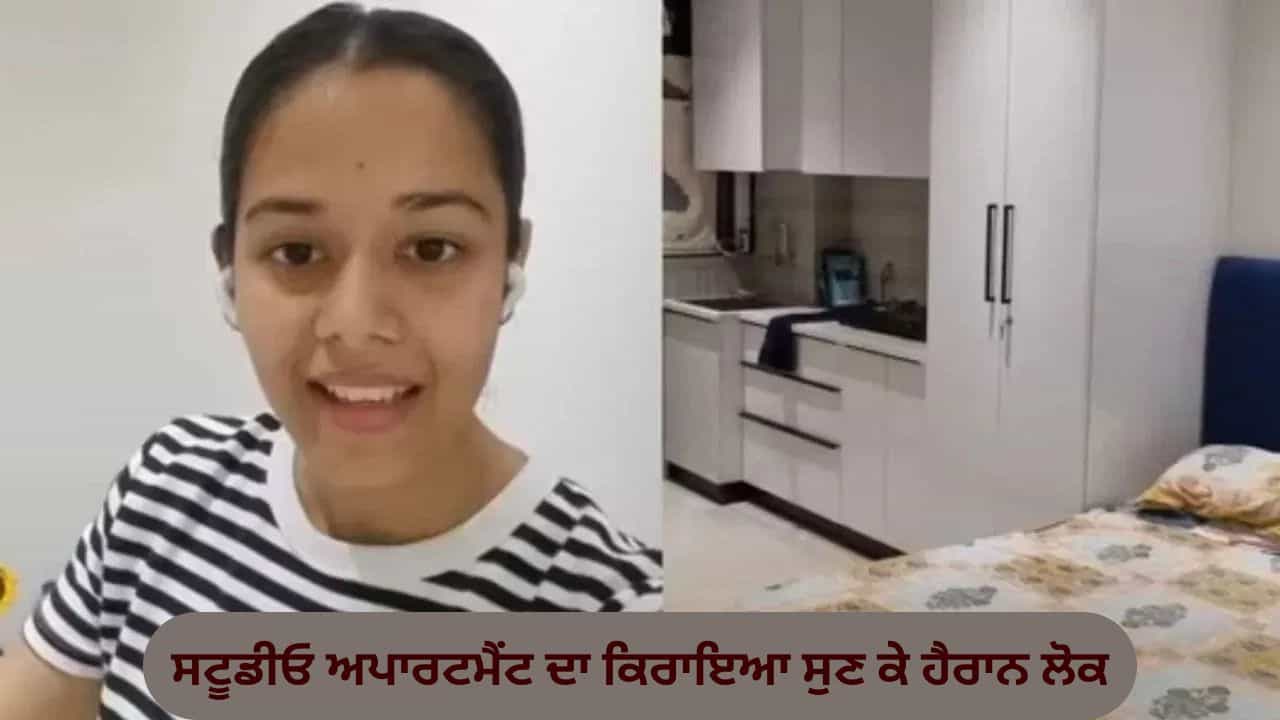 OMG! ਗੁਰੂਗ੍ਰਾਮ ਦੇ ਸਟੂਡੀਓ ਅਪਾਰਟਮੈਂਟ ਦਾ ਕਿਰਾਇਆ ਸੁਣ ਕੇ ਹੈਰਾਨ ਰਹਿ ਗਏ ਲੋਕ, ਵੀਡੀਓ ਤੇਜ਼ੀ ਨਾਲ ਵਾਇਰਲ