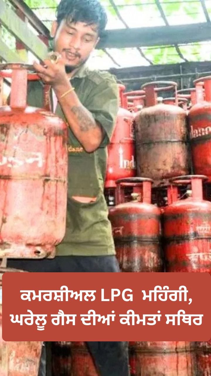 ਕਮਰਸ਼ੀਅਲ LPG ਹੋਈ ਮਹਿੰਗੀ, ਘਰੇਲੂ ਗੈਸ ਦੀਆਂ ਕੀਮਤਾਂ ਸਥਿਰ
