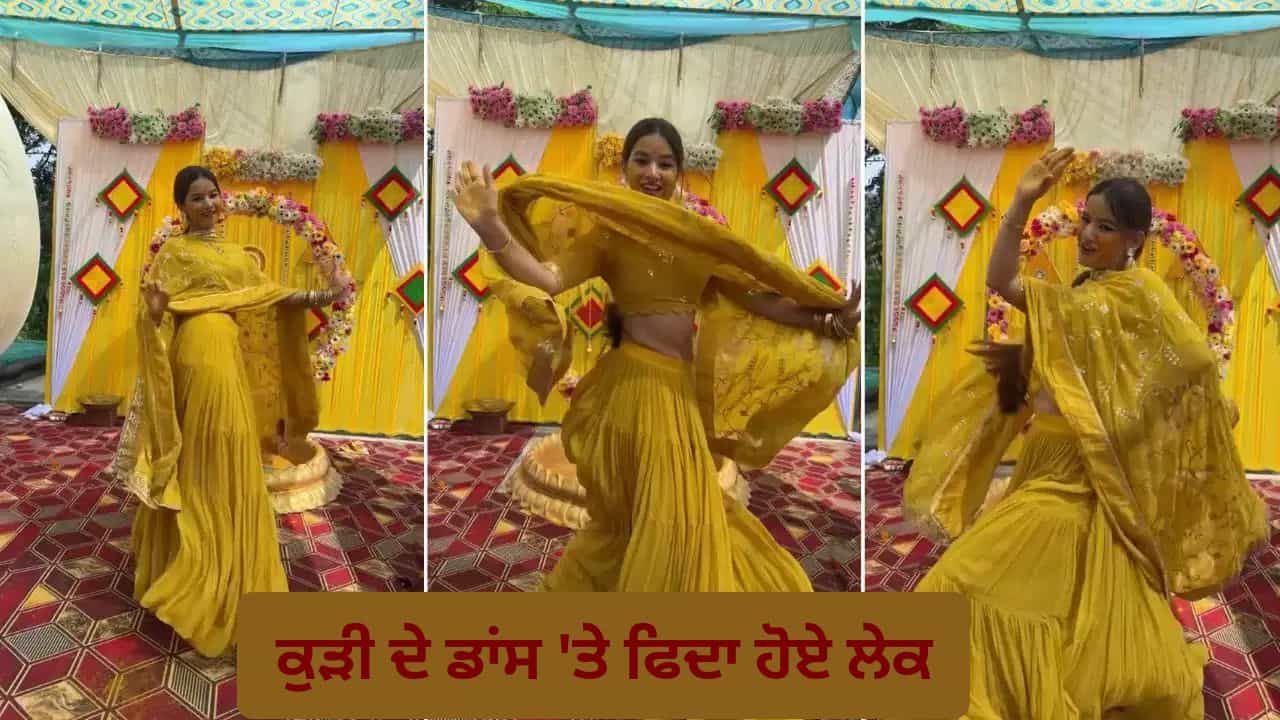 Viral Video: ਹਰਿਆਣਵੀ ਗਾਣੇ ਤੇ ਕੁੜੀ ਨੇ ਡਾਂਸ ਨਾਲ ਮਚਾਇਆ ਧਮਾਲ, ਹਰ ਬੀਟ ਤੇ ਦਿੱਤੇ ਗਜਬ ਦੇ ਐਕਸਪ੍ਰੈਸ਼ਨ! Viral Video: ਹਰਿਆਣਵੀ ਗਾਣੇ ਤੇ ਕੁੜੀ ਨੇ ਡਾਂਸ ਨਾਲ ਮਚਾਇਆ ਧਮਾਲ, ਹਰ ਬੀਟ ਤੇ ਦਿੱਤੇ ਗਜਬ ਦੇ ਐਕਸਪ੍ਰੈਸ਼ਨ!