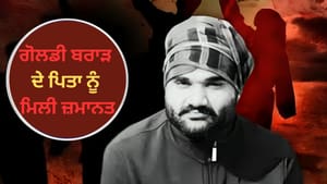 ਗੋਲਡੀ ਬਰਾੜ ਦੇ ਪਿਤਾ ਨੂੰ ਮਿਲੀ ਜ਼ਮਾਨਤ, 50 ਲੱਖ ਦੀ ਫਿਰੌਤੀ ਮੰਗਣ ਦਾ ਇਲਜ਼ਾਮ