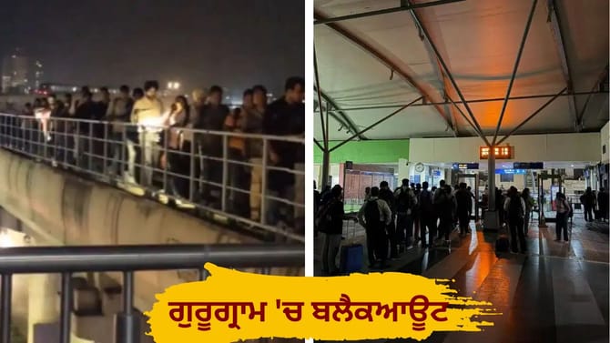 ਗੁਰੂਗ੍ਰਾਮ 'ਚ ਬਲੈਕਆਊਟ, 7 ਬਿਜਲੀ ਘਰ ਹੋਏ ਠੱਪ; ਰੈਪਿਡ ਮੈਟਰੋ ਸੇਵਾ ਵੀ ਰੁਕੀ