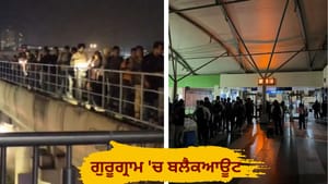 ਗੁਰੂਗ੍ਰਾਮ 'ਚ ਬਲੈਕਆਊਟ, 7 ਬਿਜਲੀ ਘਰ ਹੋਏ ਠੱਪ; ਰੈਪਿਡ ਮੈਟਰੋ ਸੇਵਾ ਵੀ ਰੁਕੀ