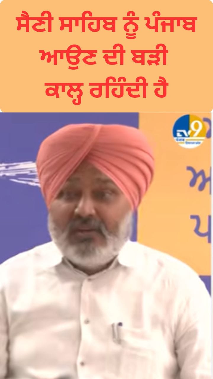 ਸੈਣੀ ਸਾਹਿਬ ਨੂੰ ਪੰਜਾਬ ਆਉਣ ਦੀ ਬੜੀ ਕਾਲ੍ਹ ਰਹਿੰਦੀ ਹੈ: ਚੀਮਾ