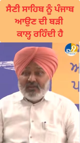 ਸੈਣੀ ਸਾਹਿਬ ਨੂੰ ਪੰਜਾਬ ਆਉਣ ਦੀ ਬੜੀ ਕਾਲ੍ਹ ਰਹਿੰਦੀ ਹੈ: ਚੀਮਾ