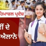 HPBOSE HP Board 10th Result 2026: ਹਿਮਾਚਲ ਬੋਰਡ ਦੇ 10ਵੀਂ ਦੇ ਨਤੀਜੇ ਐਲਾਨੇ, 83.87% ਵਿਦਿਆਰਥੀ ਪਾਸ, ਕਾਂਗੜਾ ਦਾ ਅਨਮੋਲ ਟਾਪਰ ਬਣਿਆ