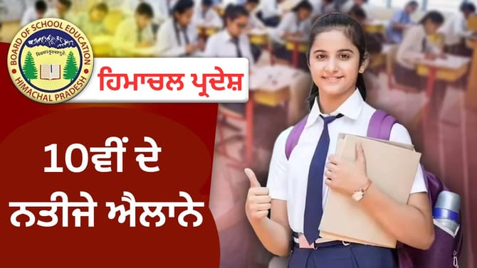 ਹਿਮਾਚਲ ਬੋਰਡ ਦੇ 10ਵੀਂ ਦੇ ਨਤੀਜੇ ਐਲਾਨੇ, 83.87% ਵਿਦਿਆਰਥੀ ਪਾਸ,