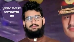 ਪੁਲਵਾਮਾ ਹਮਲੇ ਦਾ ਮਾਸਟਰਮਾਈਂਡ ਹਮਜਾ ਢੇਰ, ਅਣਪਛਾਤੇ ਹਮਲਾਵਰਾਂ ਨੇ ਮਾਰੀ ਗੋਲੀ ਪੁਲਵਾਮਾ ਹਮਲੇ ਦਾ ਮਾਸਟਰਮਾਈਂਡ ਹਮਜਾ ਢੇਰ, ਅਣਪਛਾਤੇ ਹਮਲਾਵਰਾਂ ਨੇ ਮਾਰੀ ਗੋਲੀ
