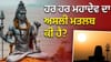 ਹਰ-ਹਰ ਮਹਾਦੇਵ ਦੇ ਅਰਥ ਤੋਂ ਅਣਜਾਣ ਹਨ ਲੋਕ, ਜਾਣਨ ਤੋਂ ਬਾਅਦ ਲਗਾ ਸਕੋਗੇ ਜੈਕਾਰਾ?...