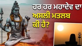 ਹਰ-ਹਰ ਮਹਾਦੇਵ ਦੇ ਅਰਥ ਤੋਂ ਅਣਜਾਣ ਹਨ ਲੋਕ, ਜਾਣਨ ਤੋਂ ਬਾਅਦ ਲਗਾ ਸਕੋਗੇ ਜੈਕਾਰਾ?