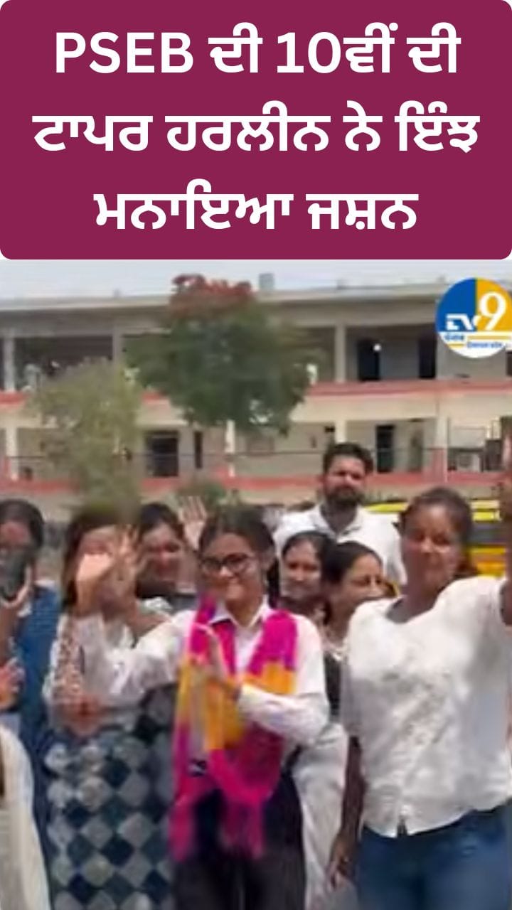 PSEB ਦੀ10ਵੀਂ ਦੀ ਟਾਪਰ ਹਰਲੀਨ ਸ਼ਰਮਾ ਦੀ ਕਾਮਯਾਬੀ ਦਾ ਕੀ ਹੈ ਰਾਜ? ਜਾਣੋ...