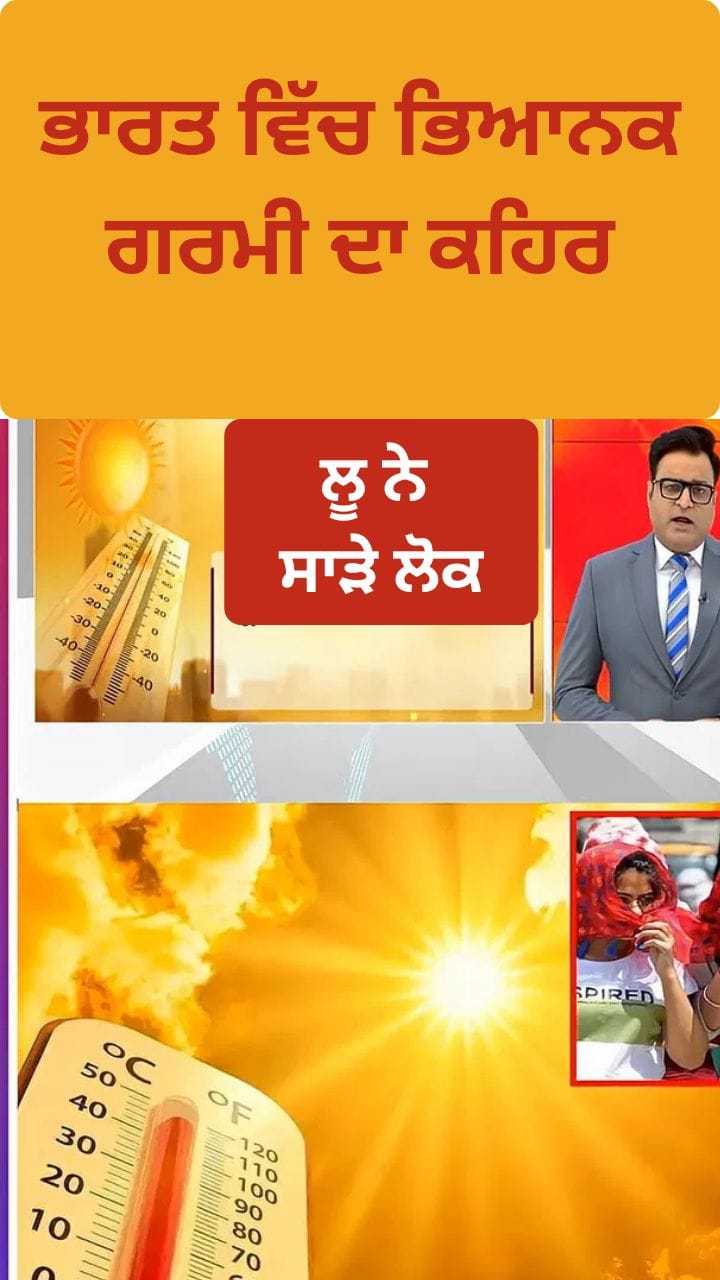 ਭਾਰਤ ਵਿੱਚ ਭਿਆਨਕ ਗਰਮੀ ਅਤੇ ਲੂ ਦਾ ਕਹਿਰ, ਪਾਰਾ 48 ਡਿਗਰੀ ਦੇ ਪਾਰ