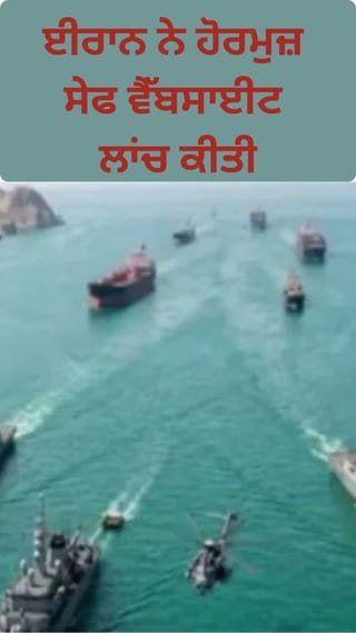 ਈਰਾਨ ਨੇ ਹੋਰਮੁਜ਼ ‘ਚ ‘ਹੋਰਮੁਸ ਸੇਫ’ ਵੈੱਬਸਾਈਟ ਲਾਂਚ ਕੀਤੀ, ਜਹਾਜ਼ਾਂ ਲਈ ਬੀਮਾ
