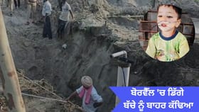 ਹੁਸ਼ਿਆਰਪੁਰ: ਬੋਰਵੈੱਲ 'ਚ ਡਿੱਗੇ ਬੱਚੇ ਨੂੰ 9 ਘੰਟਿਆਂ ਬਾਅਦ ਸੁਰੱਖਿਅਤ ਬਾਹਰ ਕੱਢਿਆ