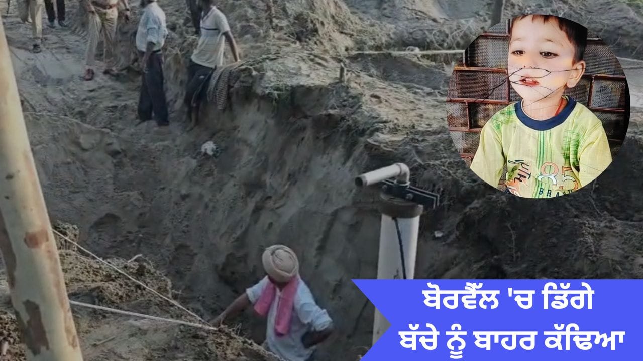 ਹੁਸ਼ਿਆਰਪੁਰ: ਬੋਰਵੈੱਲ 'ਚ ਡਿੱਗੇ ਬੱਚੇ ਨੂੰ 9 ਘੰਟਿਆਂ ਬਾਅਦ ਸੁਰੱਖਿਅਤ ਬਾਹਰ ਕੱਢਿਆ