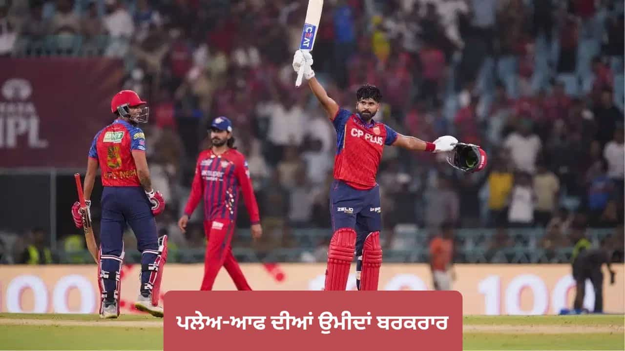 IPL 2026: ਸ਼੍ਰੇਅਸ ਅਈਅਰ ਦੇ ਸੈਂਕੜੇ ਨੇ ਪੰਜਾਬ ਨੂੰ ਦਿਵਾਈ ਵੱਡੀ ਜਿੱਤ, ਪਲੇਅ-ਆਫ ਚ ਜਾਣ ਦੀਆਂ ਉਮੀਦਾਂ ਬਰਕਰਾਰ IPL 2026: ਸ਼੍ਰੇਅਸ ਅਈਅਰ ਦੇ ਸੈਂਕੜੇ ਨੇ ਪੰਜਾਬ ਨੂੰ ਦਿਵਾਈ ਵੱਡੀ ਜਿੱਤ, ਪਲੇਅ-ਆਫ ਚ ਜਾਣ ਦੀਆਂ ਉਮੀਦਾਂ ਬਰਕਰਾਰ