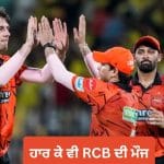 IPL 2026: ਹੈਦਰਾਬਾਦ ਤੋਂ ਕਰਾਰੀ ਹਾਰ ਦੇ ਬਾਵਜੂਦ RCB ਦੀ ਮੌਜ, ਪੁਆਇੰਟਸ ਟੇਬਲ ‘ਚ ਹੋਇਆ ਇਹ ਵੱਡਾ ਕਮਾਲ