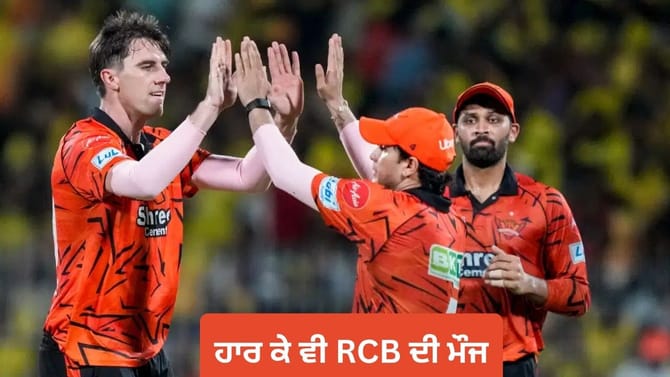 ਹੈਦਰਾਬਾਦ ਤੋਂ ਕਰਾਰੀ ਹਾਰ ਦੇ ਬਾਵਜੂਦ RCB ਦੀ ਮੌਜ, ਹੋਇਆ ਇਹ ਵੱਡਾ ਕਮਾਲ