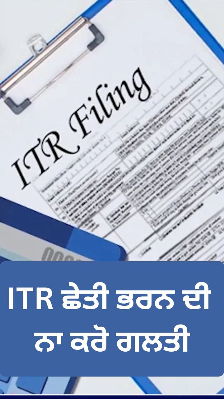 ITR ਭਰਨ ਤੋਂ ਪਹਿਲਾਂ ਇਨ੍ਹਾਂ ਜਰੂਰੀ ਦਸਤਾਵੇਜ਼ਾਂ ਦੀ ਕਰੋ ਉਡੀਕ, ਕਿਉਂ ਹੈ ਇਹ ਜਰੂਰੀ?