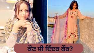 ਕੌਣ ਸੀ ਸਿੰਗਰ ਇੰਦਰ ਕੌਰ… ਜਿਸ ਦੀ ਜਾਨ ਲੈਣ ਲਈ ਕੈਨੇਡਾ ਤੋਂ ਆਇਆ ਕਾਤਲ?
