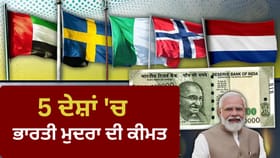 ਇਟਲੀ, UAE, ਸਵੀਡਨ… ਭਾਰਤ ਦੇ 500 ਰੁਪਏ ਉਨ੍ਹਾਂ 5 ਦੇਸ਼ਾਂ ਵਿੱਚ ਕਿੰਨੇ ਹੋ ਜਾਂਦੇ ਹਨ ਜਿੱਥੇ ਜਾਣਗੇ PM ਮੋਦੀ ?...