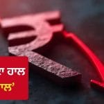 ਰੁਪਏ ਦਾ ਹਾਲ ਬੇਹਾਲ, ਅਮਰੀਕੀ ਡਾਲਰ ਦੇ ਮੁਕਾਬਲੇ ਭਾਰਤੀ ਕਰੰਸੀ 96.23 ‘ਤੇ ਪਹੁੰਚੀ