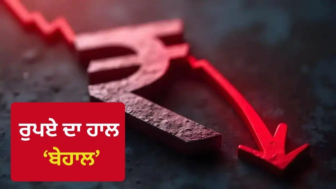 ਰੁਪਏ ਦਾ ਹਾਲ ਬੇਹਾਲ, ਅਮਰੀਕੀ ਡਾਲਰ ਦੇ ਮੁਕਾਬਲੇ ਭਾਰਤੀ ਕਰੰਸੀ 96.23 'ਤੇ ਪਹੁੰਚੀ