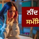 ਓਵਰਥਿੰਕਿੰਗ ਅਤੇ ਘਬਰਾਹਟ ਕਾਰਨ ਉੱਡ ਗਈ ਹੈ ਰਾਤਾਂ ਦੀ ਨੀਂਦ? ਅੱਜ ਤੋਂ ਹੀ ਅਪਣਾਓ ਇਹ 3 ਤਰੀਕੇ