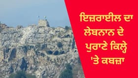 ਇਜ਼ਰਾਈਲ ਨੇ ਲੇਬਨਾਨ ਦੇ 900 ਸਾਲ ਪੁਰਾਣੇ ਕਿਲ੍ਹੇ 'ਤੇ ਕੀਤਾ ਕਬਜ਼ਾ