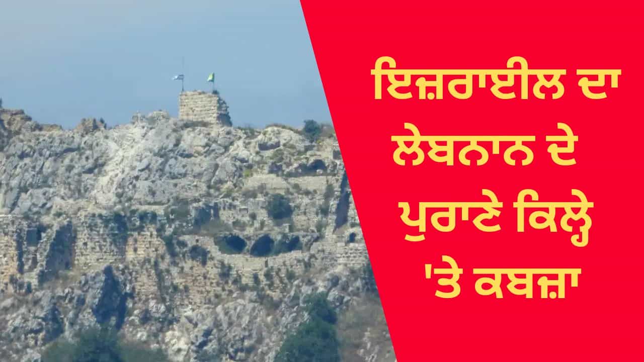 ਇਜ਼ਰਾਈਲ ਨੇ ਲੇਬਨਾਨ ਦੇ 900 ਸਾਲ ਪੁਰਾਣੇ ਕਿਲ੍ਹੇ ਤੇ ਕੀਤਾ ਕਬਜ਼ਾ, ਹਿਜ਼ਬੁੱਲਾ ਲਈ ਵੱਡਾ ਝਟਕਾ ਇਜ਼ਰਾਈਲ ਨੇ ਲੇਬਨਾਨ ਦੇ 900 ਸਾਲ ਪੁਰਾਣੇ ਕਿਲ੍ਹੇ ਤੇ ਕੀਤਾ ਕਬਜ਼ਾ, ਹਿਜ਼ਬੁੱਲਾ ਲਈ ਵੱਡਾ ਝਟਕਾ