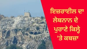 ਇਜ਼ਰਾਈਲ ਨੇ ਲੇਬਨਾਨ ਦੇ 900 ਸਾਲ ਪੁਰਾਣੇ ਕਿਲ੍ਹੇ 'ਤੇ ਕੀਤਾ ਕਬਜ਼ਾ ਇਜ਼ਰਾਈਲ ਨੇ ਲੇਬਨਾਨ ਦੇ 900 ਸਾਲ ਪੁਰਾਣੇ ਕਿਲ੍ਹੇ 'ਤੇ ਕੀਤਾ ਕਬਜ਼ਾ