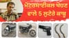 ਜਲੰਧਰ: ਖਿਡੌਣਾ ਪਿਸਤੌਲ ਦਿਖਾ ਕੇ ਬਾਈਕ ਖੋਹਣ ਵਾਲੇ 5 ਲੁਟੇਰੇ ਗ੍ਰਿਫ਼ਤਾਰ...