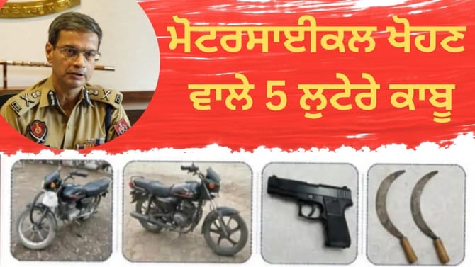 ਜਲੰਧਰ: ਖਿਡੌਣਾ ਪਿਸਤੌਲ ਦਿਖਾ ਕੇ ਬਾਈਕ ਖੋਹਣ ਵਾਲੇ 5 ਲੁਟੇਰੇ ਗ੍ਰਿਫ਼ਤਾਰ