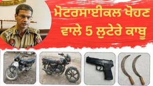 ਜਲੰਧਰ: ਖਿਡੌਣਾ ਪਿਸਤੌਲ ਦਿਖਾ ਕੇ ਬਾਈਕ ਖੋਹਣ ਵਾਲੇ 5 ਲੁਟੇਰੇ ਗ੍ਰਿਫ਼ਤਾਰ