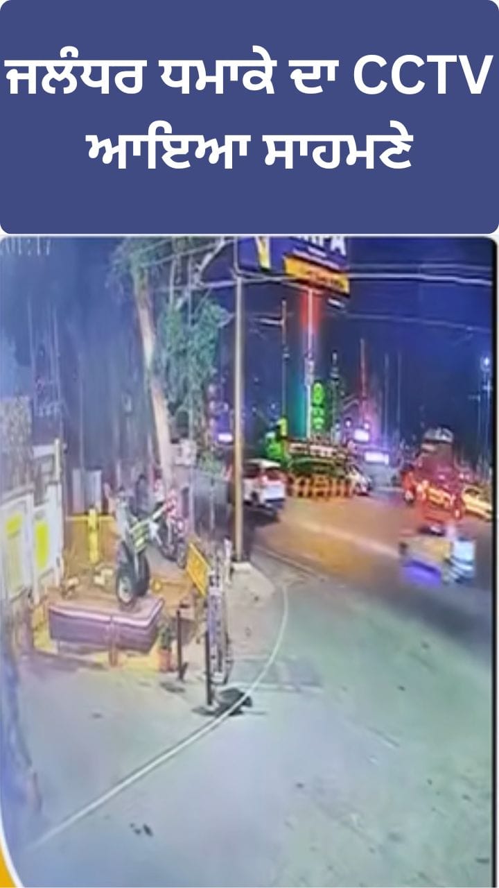 ਜਲੰਧਰ ਸਕੂਟੀ ਧਮਾਕੇ ਦੀ CCTV ਫੁਟੇਜ ਆਈ ਸਾਹਮਣੇ
