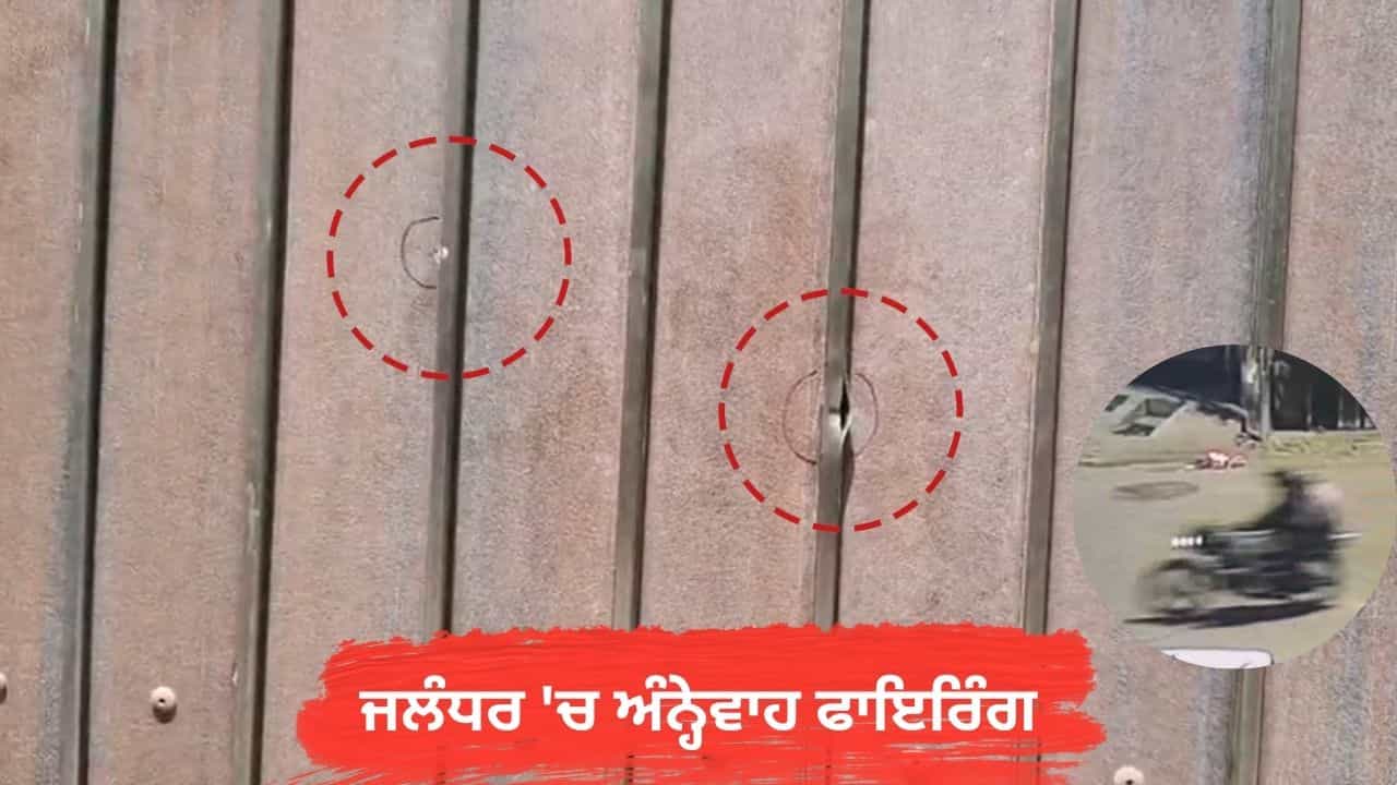 ਜਲੰਧਰ ਚ ਸਾਬਕਾ ਫ਼ੌਜੀ ਦੇ ਘਰ ਨੌਜਵਾਨਾਂ ਨੇ ਕੀਤੀ ਅੰਨ੍ਹੇਵਾਹ ਫਾਇਰਿੰਗ, ਇਲਾਕੇ ਚ ਫੈਲੀ ਦਹਿਸ਼ਤ