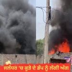 ਜਲੰਧਰ: ਕੂੜੇ ਦੇ ਡੰਪ ‘ਚ ਲੱਗੀ ਭਿਆਨਕ ਅੱਗ, ਅਸਮਾਨ ਵਿੱਚ ਛਾਇਆ ਕਾਲਾ ਧੂੰਆਂ, ਲੋਕਾਂ ਨੂੰ ਸਾਹ ਲੈਣ ਵਿੱਚ ਹੋਈ ਦਿੱਕਤ