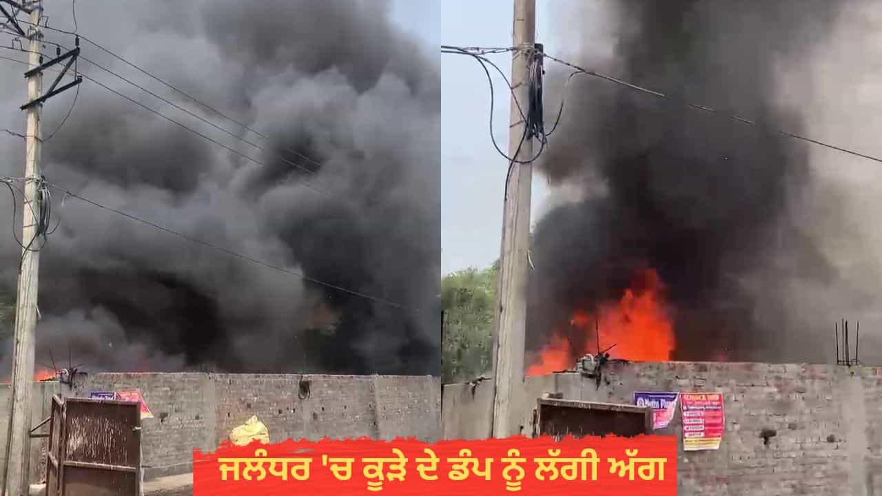 ਜਲੰਧਰ: ਕੂੜੇ ਦੇ ਡੰਪ ਚ ਲੱਗੀ ਭਿਆਨਕ ਅੱਗ, ਅਸਮਾਨ ਵਿੱਚ ਛਾਇਆ ਕਾਲਾ ਧੂੰਆਂ, ਲੋਕਾਂ ਨੂੰ ਸਾਹ ਲੈਣ ਵਿੱਚ ਹੋਈ ਦਿੱਕਤ
