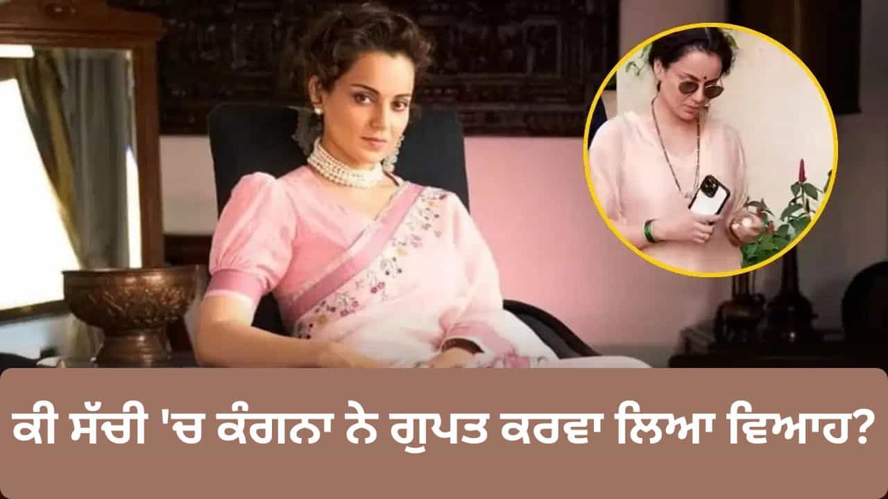 ਸੱਚੀ ਚ ਵਿਆਹ ਕਰ ਲਿਆ ਕੀ? ਹੱਥਾਂ ਚ ਹਰੀ ਚੂੜੀਆਂ, ਗਲੇ ਚ ਮੰਗਲਸੂਤਰ... ਕੰਗਨਾ ਰਣੌਤ ਦੇ ਨਵੇਂ ਲੁੱਕ ਨੂੰ ਦੇਖ ਹੈਰਾਨ ਹੋਏ ਲੋਕ