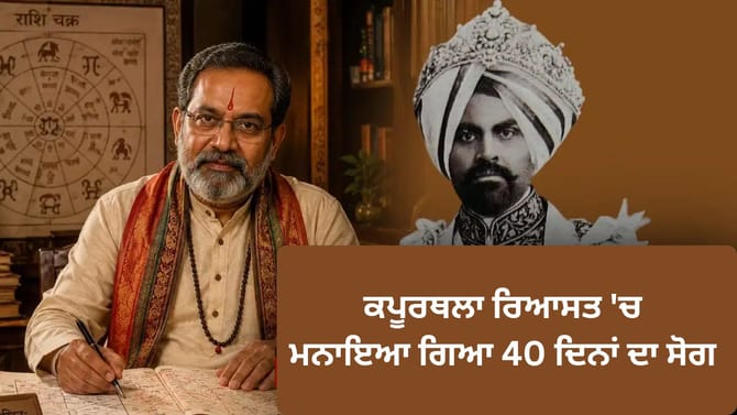 ਭਵਿੱਖਬਾਣੀ ਜਿਸ ਨੇ ਜੋਤਿਸ਼ੀ ਨੂੰ ਭੇਜ ਦਿੱਤਾ ਜੇਲ੍ਹ, ਕਪੂਰਥਲਾ ਰਿਆਸਤ ਦੀ ਕਹਾਣੀ
