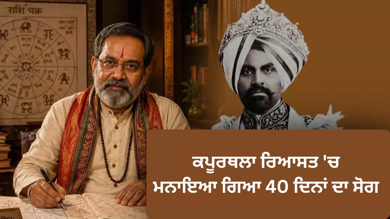 ਭਵਿੱਖਬਾਣੀ ਜਿਸ ਨੇ ਜੋਤਿਸ਼ੀ ਨੂੰ ਭੇਜ ਦਿੱਤਾ ਜੇਲ੍ਹ, 40 ਦਿਨਾਂ ਦਾ ਸੋਗ—ਪੜ੍ਹੋ ਕਪੂਰਥਲਾ ਰਿਆਸਤ ਦੀ ਇਹ ਕਹਾਣੀ ਭਵਿੱਖਬਾਣੀ ਜਿਸ ਨੇ ਜੋਤਿਸ਼ੀ ਨੂੰ ਭੇਜ ਦਿੱਤਾ ਜੇਲ੍ਹ, 40 ਦਿਨਾਂ ਦਾ ਸੋਗ—ਪੜ੍ਹੋ ਕਪੂਰਥਲਾ ਰਿਆਸਤ ਦੀ ਇਹ ਕਹਾਣੀ