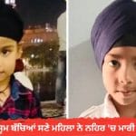 ਕਪੂਰਥਲਾ ‘ਚ ਇੱਕ ਮਹਿਲਾ ਨੇ ਦੋ ਮਾਸੂਮ ਬੱਚਿਆਂ ਸਣੇ ਕਾਲੀ ਬੇਈਂ ‘ਚ ਮਾਰੀ ਛਾਲ, ਮਾਨਸਿਕ ਤਣਾਅ ਕਾਰਨ ਚੁੱਕਿਆ ਖੌਫਨਾਕ ਕਦਮ