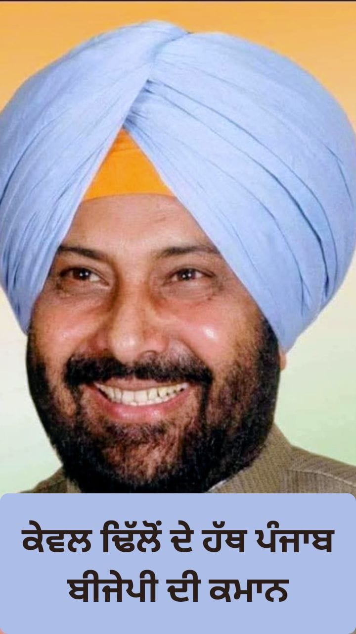 ਕੇਵਲ ਸਿੰਘ ਢਿੱਲੋਂ ਬਣੇ ਪੰਜਾਬ ਭਾਜਪਾ ਦੇ ਨਵੇਂ ਪ੍ਰਧਾਨ