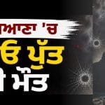 ਲੁਧਿਆਣਾ ‘ਚ ਪੀਓ ਪੁੱਤ ਦੀ ਮੌਤ, ਪਿਓ ਨੇ ਪਹਿਲਾਂ ਮਾਰੀਆਂ ਪੁੱਤ ਦੇ ਗੋਲਿਆਂ; ਫਿਰ ਖਾਦਾ ਜ਼ਹਿਰੀਲਾ ਪਦਾਰਥ