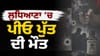 ਲੁਧਿਆਣਾ 'ਚ ਪਿਓ ਨੇ ਪਹਿਲਾਂ ਮਾਰੀਆਂ ਪੁੱਤ ਦੇ ਗੋਲਿਆਂ, ਫਿਰ ਖਾਦਾ ਜ਼ਹਿਰ...