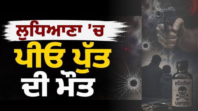 ਲੁਧਿਆਣਾ 'ਚ ਪਿਓ ਨੇ ਪਹਿਲਾਂ ਮਾਰੀਆਂ ਪੁੱਤ ਦੇ ਗੋਲਿਆਂ, ਫਿਰ ਖਾਦਾ ਜ਼ਹਿਰ