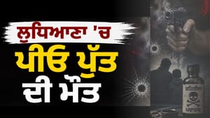 ਲੁਧਿਆਣਾ 'ਚ ਪਿਓ ਨੇ ਪਹਿਲਾਂ ਮਾਰੀਆਂ ਪੁੱਤ ਦੇ ਗੋਲਿਆਂ, ਫਿਰ ਖਾਦਾ ਜ਼ਹਿਰ