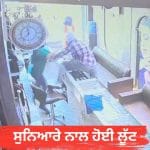 ਲੁਧਿਆਣਾ ‘ਚ ਗਾਹਕ ਬਣ ਆਏ ਬਦਮਾਸ਼ਾਂ ਨੇ ਸੁਨਿਆਰੇ ‘ਤੇ ਕੀਤੇ ਚਾਕੂਆਂ ਨਾਲ ਵਾਰ, ਸੋਨਾ ਲੈ ਕੇ ਹੋਏ ਫ਼ਰਾਰ; CCTV ਫੂਟੇਜ ਆਈ ਸਾਹਮਣੇ