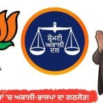 ਮੁਕੇਰੀਆਂ ‘ਚ ਅਕਾਲੀ -ਭਾਜਪਾ ਦਾ ਗਠਜੋੜ! ‘ਤੱਕੜੀ’ ਲਈ MLA ਜੰਗੀ ਲਾਲ ਮਹਾਜਨ ਨੇ ਮੰਗੀਆਂ ਵੋਟਾਂ