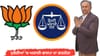 ਮੁਕੇਰੀਆਂ 'ਚ SAD-BJP ਦਾ ਗਠਜੋੜ! 'ਤੱਕੜੀ' ਲਈ MLA ਜੰਗੀ ਲਾਲ ਨੇ ਮੰਗੀਆਂ ਵੋਟਾਂ...