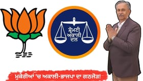 ਮੁਕੇਰੀਆਂ 'ਚ SAD-BJP ਦਾ ਗਠਜੋੜ! 'ਤੱਕੜੀ' ਲਈ MLA ਜੰਗੀ ਲਾਲ ਨੇ ਮੰਗੀਆਂ ਵੋਟਾਂ